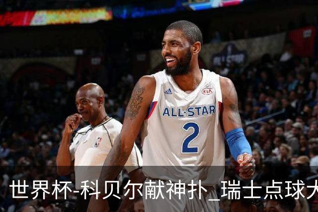 世界杯-科贝尔献神扑 瑞士点球大战4-3哥伦比亚进8强
