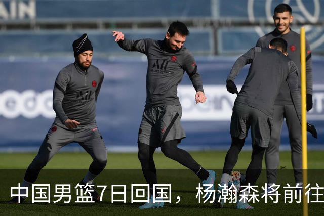 中国男篮7日回国，杨瀚森将前往美国参加夏季联赛